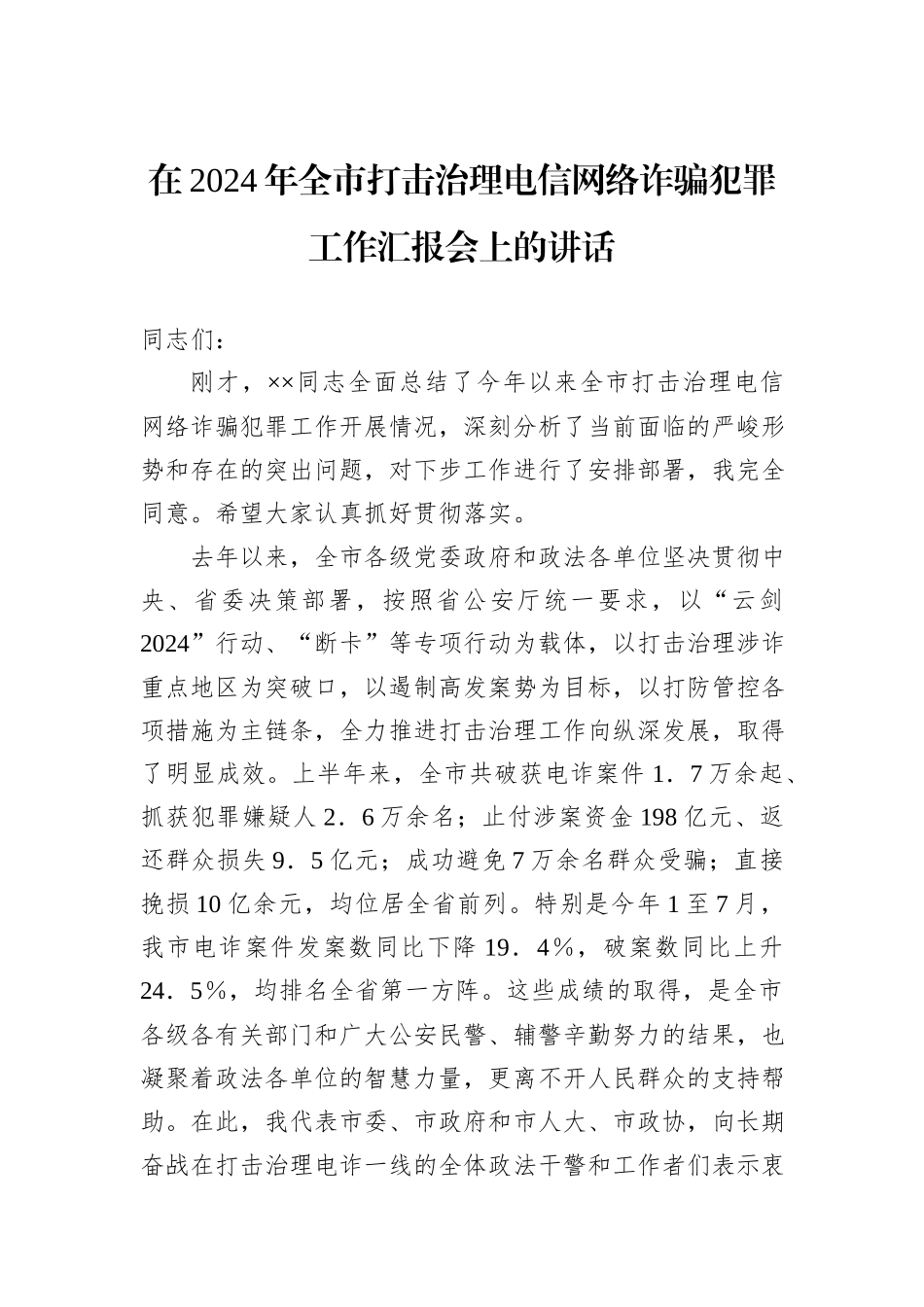 在2024年全市打击治理电信网络诈骗犯罪工作汇报会上的讲话20240905_第1页