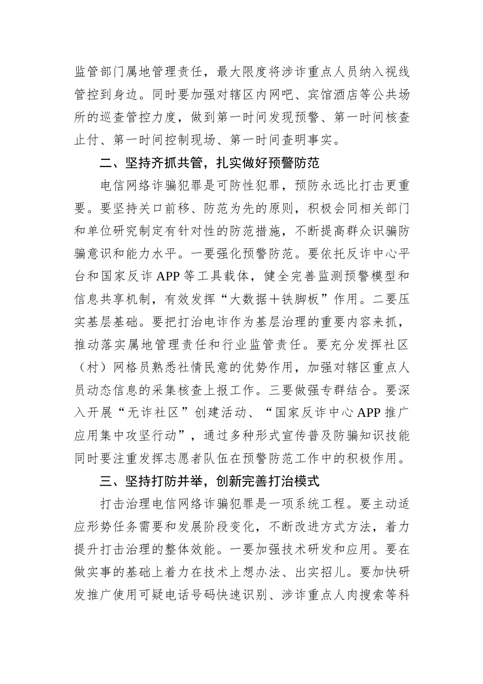 在2024年全市打击治理电信网络诈骗犯罪工作汇报会上的讲话20240905_第3页