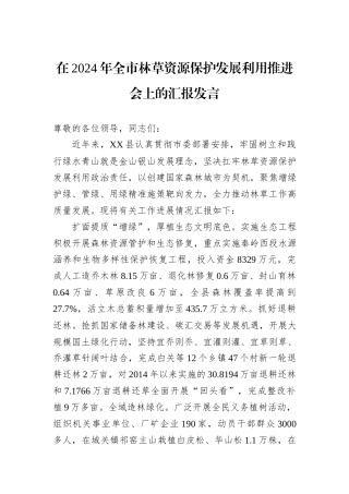 在2024年全市林草资源保护发展利用推进会上的汇报发言20240905