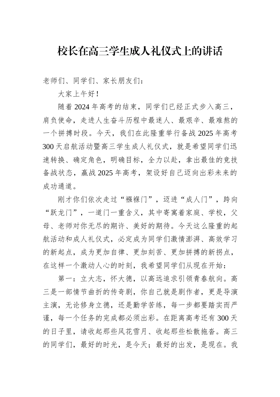 在备战2025年高考300天启航活动暨高三学生成人礼仪式上的讲话材料汇编（7篇）20240905_第2页