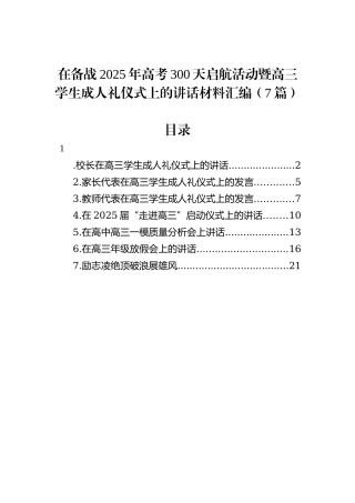 在备战2025年高考300天启航活动暨高三学生成人礼仪式上的讲话材料汇编（7篇）20240905