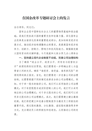 在国企改革专题研讨会上的发言20240905