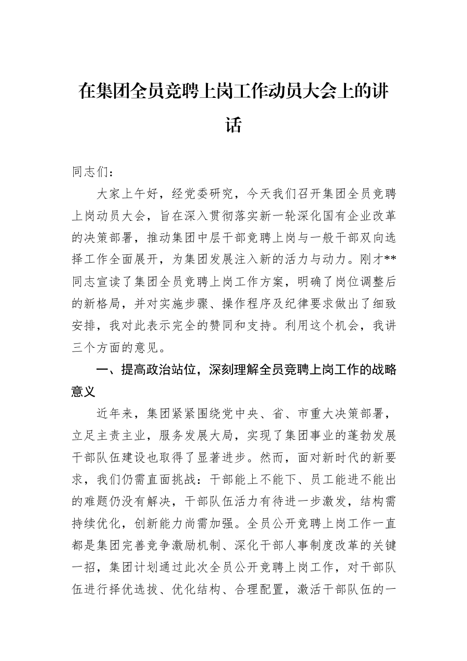 在集团全员竞聘上岗工作动员大会上的讲话20240905_第1页
