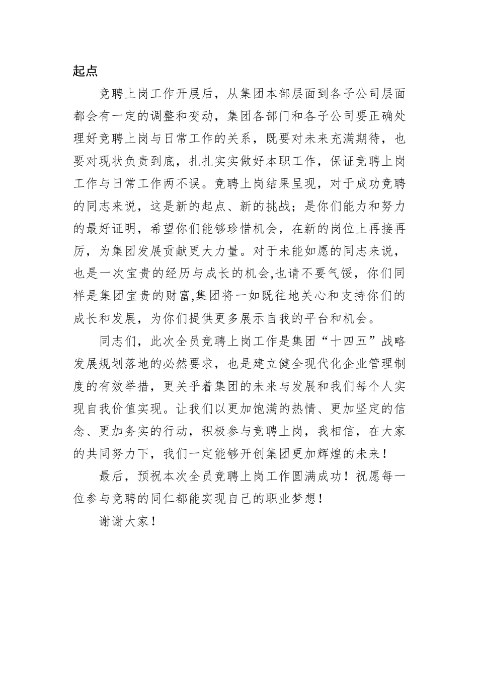 在集团全员竞聘上岗工作动员大会上的讲话20240905_第3页