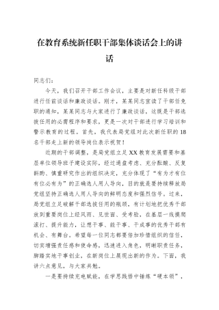 在教育系统新任职干部集体谈话会上的讲话20240905