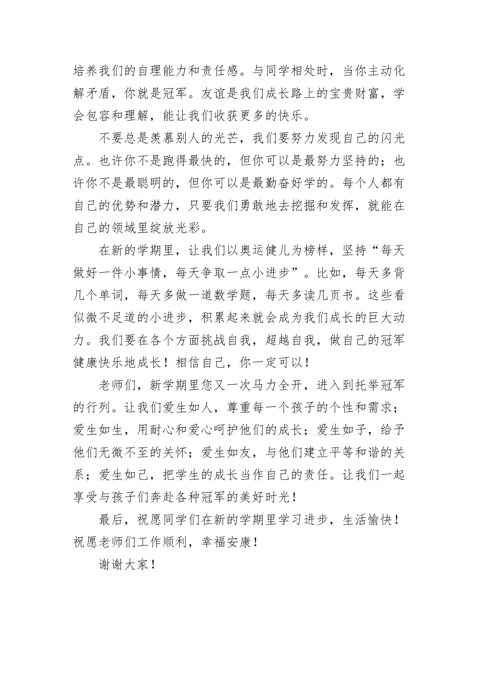 在某小学2024年秋季开学典礼上的讲话：做自己喜欢冠军20240905_第2页