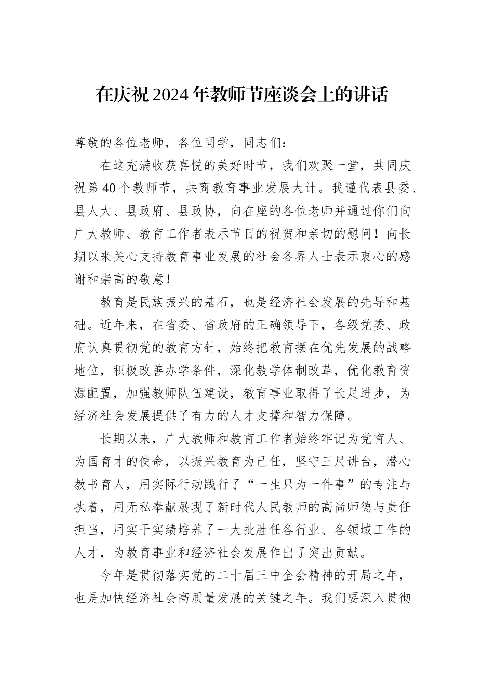在庆祝2024年教师节座谈会上的讲话20240905_第1页