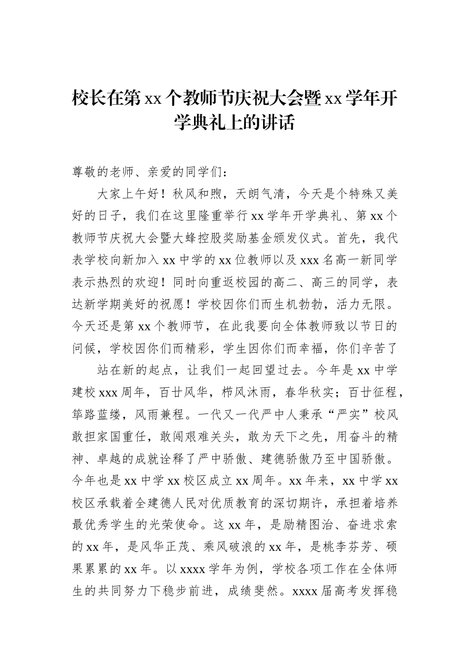 在秋季开学典礼暨教师节庆祝大会上的讲话材料汇编（8篇）20240905_第2页
