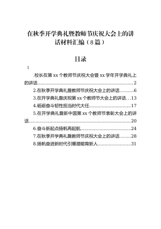 在秋季开学典礼暨教师节庆祝大会上的讲话材料汇编（8篇）20240905