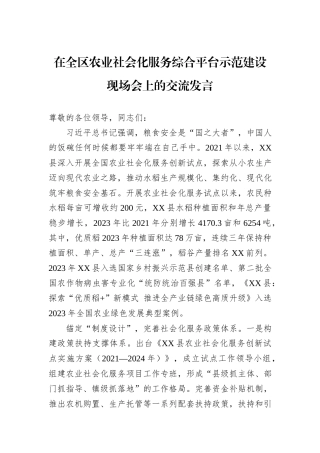 在全区农业社会化服务综合平台示范建设现场会上的交流发言20240905