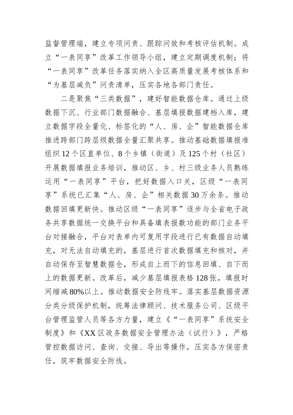 在全市“一表同享”改革试点工作推进会上的交流发言20240905_第2页