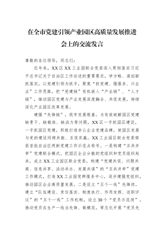 在全市党建引领产业园区高质量发展推进会上的交流发言20240905