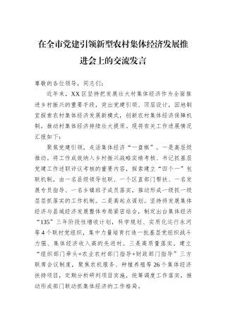 在全市党建引领新型农村集体经济发展推进会上的交流发言20240905