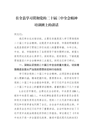 在全县学习贯彻党的二十届三中全会精神培训班上的讲话20240905