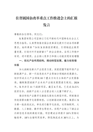 在省属国企改革重点工作推进会上的汇报发言20240905
