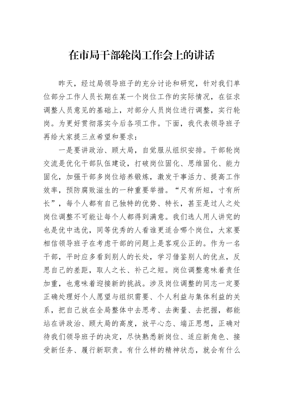 在市局干部轮岗工作会上的讲话20240905_第1页