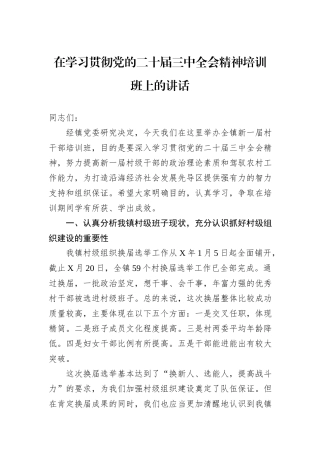 在学习贯彻党的二十届三中全会精神培训班上的讲话20240905
