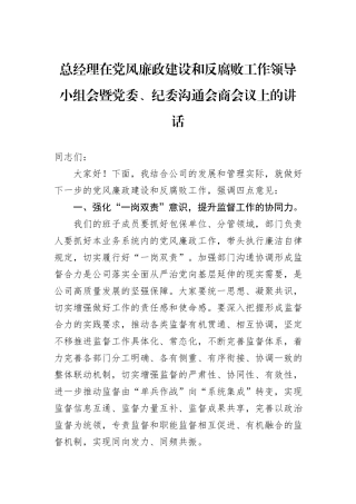 总经理在党风廉政建设和反腐败工作领导小组会暨党委、纪委沟通会商会议上的讲话20240905