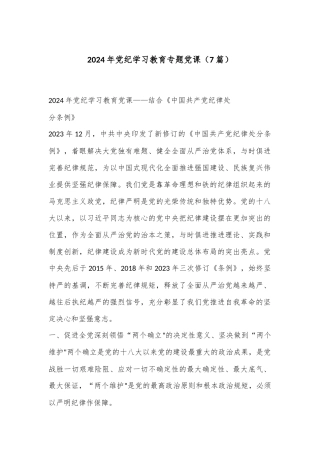 （ 7 篇）2024 年党纪学习教育专题党课