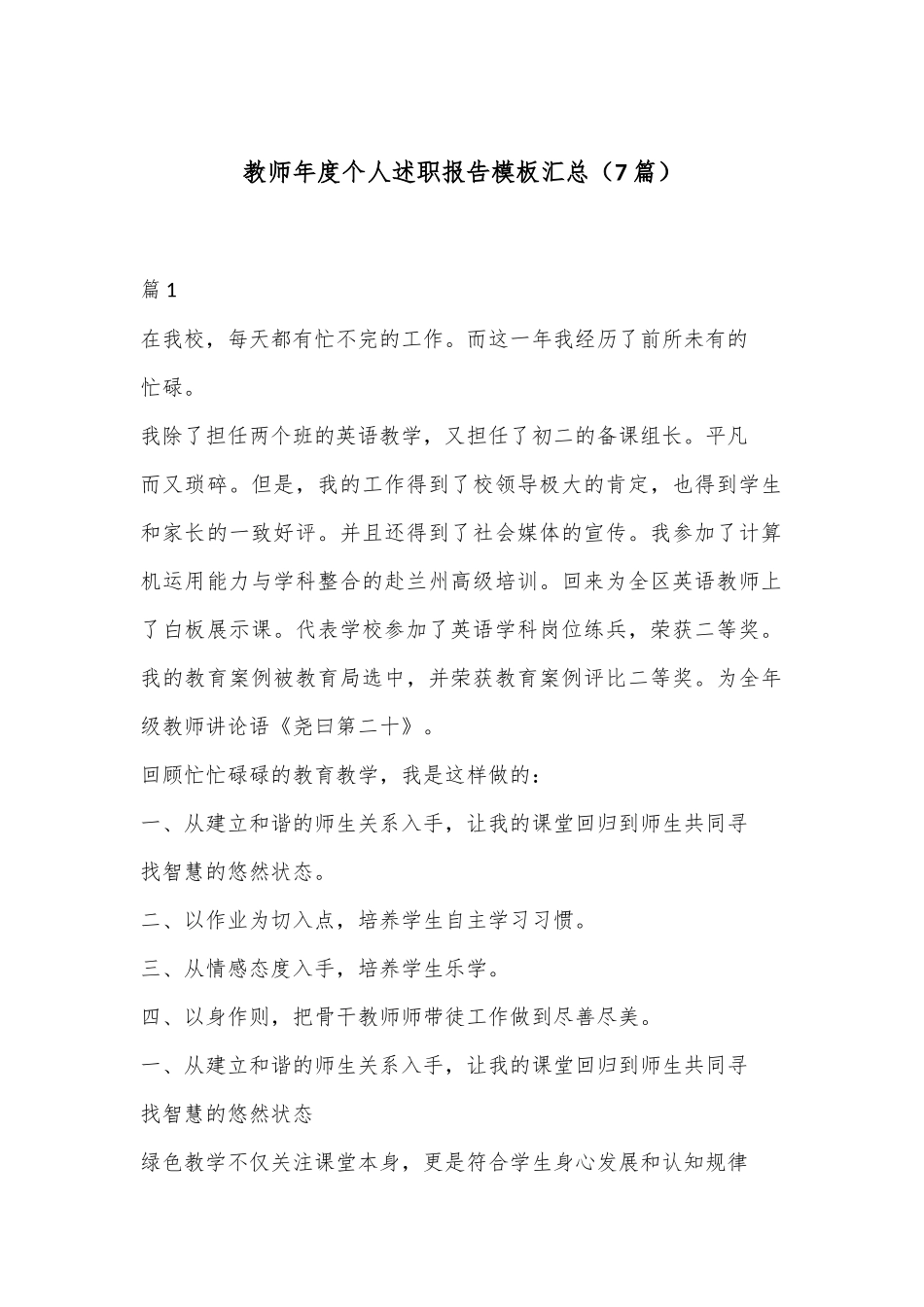 （ 7 篇）教师年度个人述职报告模板汇总_第1页