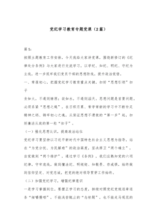 （2篇）党纪学习教育专题党课
