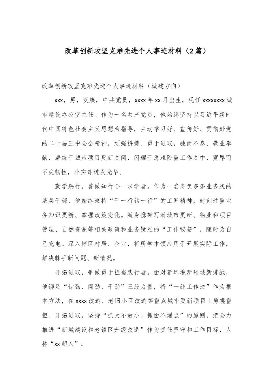 （2篇）改革创新攻坚克难先进个人事迹材料_第1页