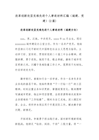 (2篇)改革创新攻坚克难先进个人事迹材料汇编（城建、党建）