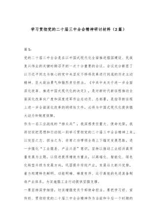 （2篇）学习贯彻党的二十届三中全会精神研讨材料
