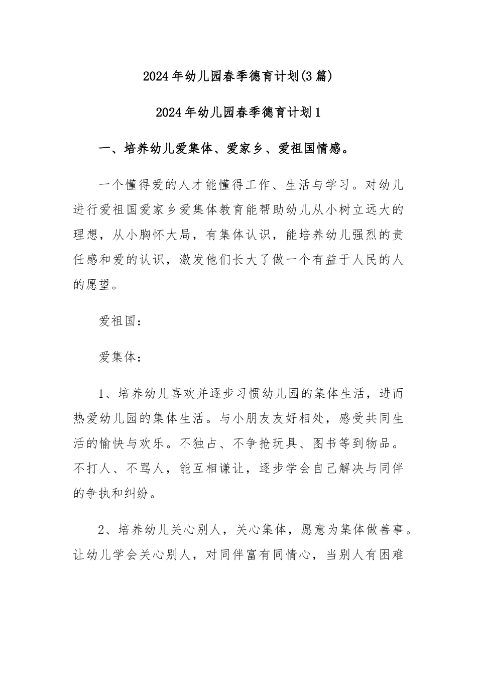 (3篇)2024年幼儿园春季德育计划_第1页