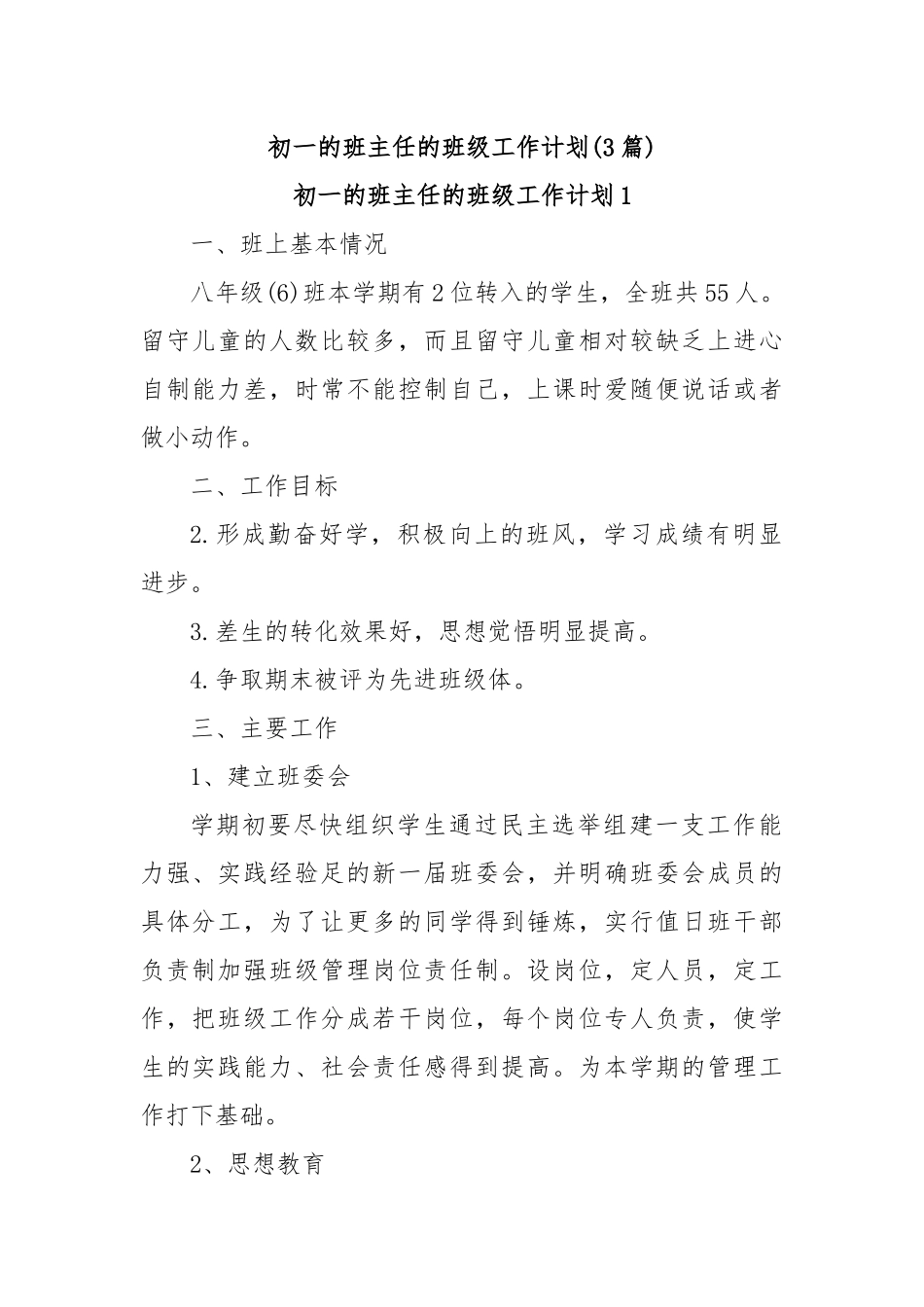 (3篇)初一的班主任的班级工作计划_第1页