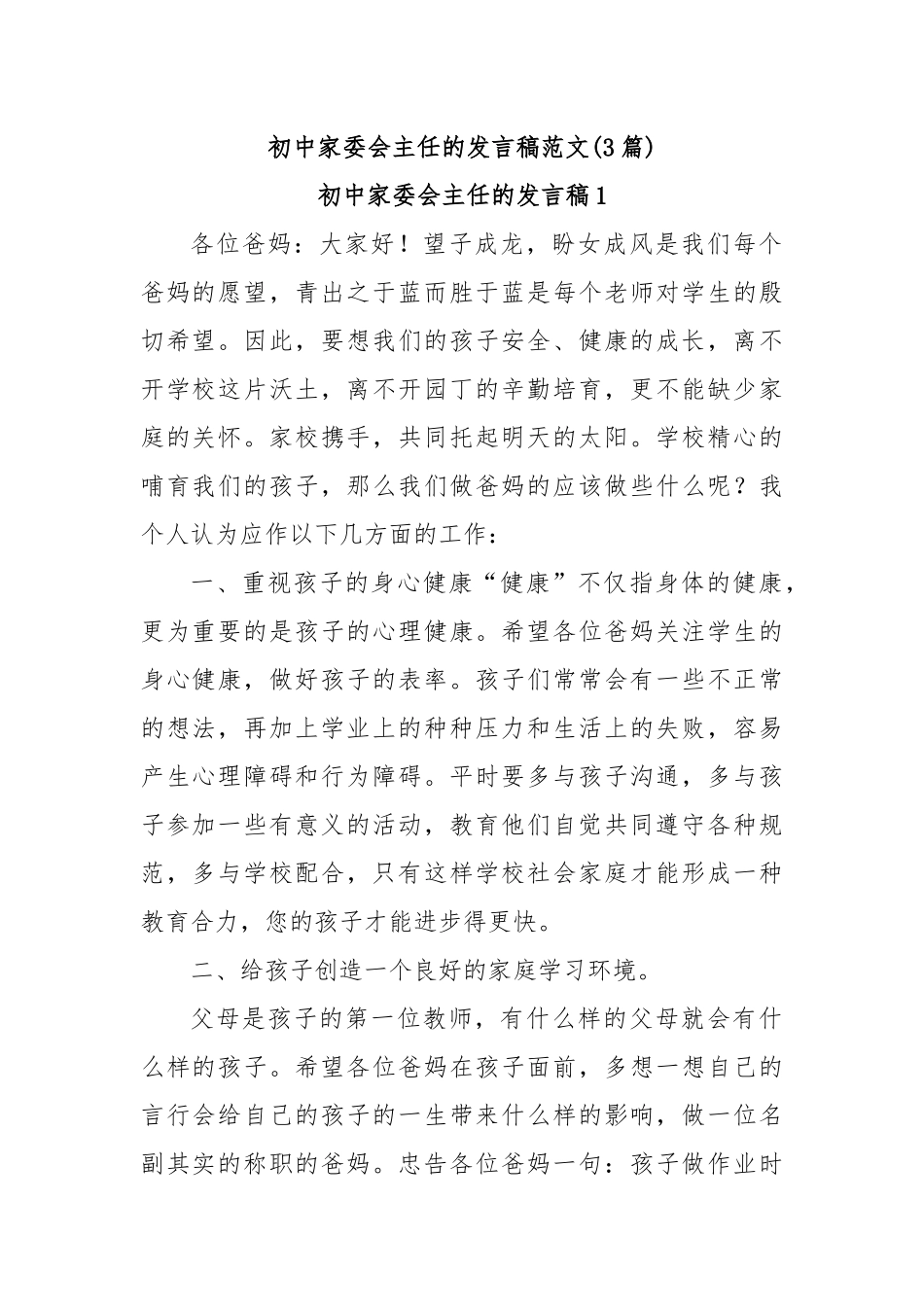 (3篇)初中家委会主任的发言稿范文_第1页