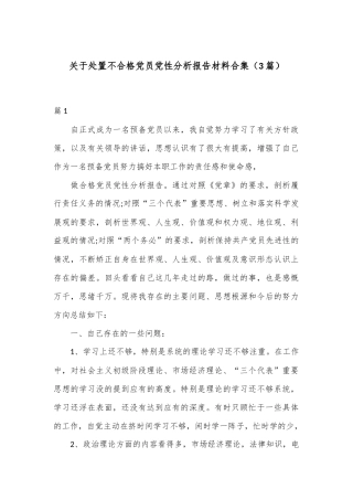 （3篇）关于处置不合格党员党性分析报告材料合集