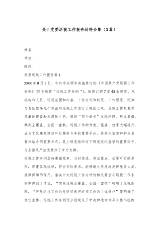 （3篇）关于党委巡视工作报告材料合集