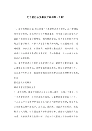 （3篇）关于银行检查整改方案锦集