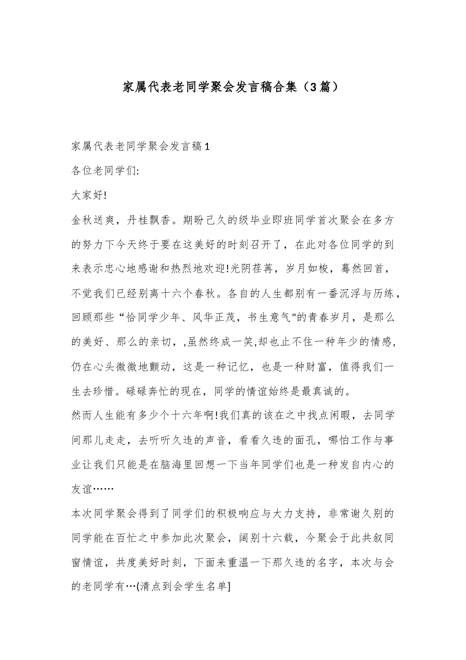 （3篇）家属代表老同学聚会发言稿合集_第1页