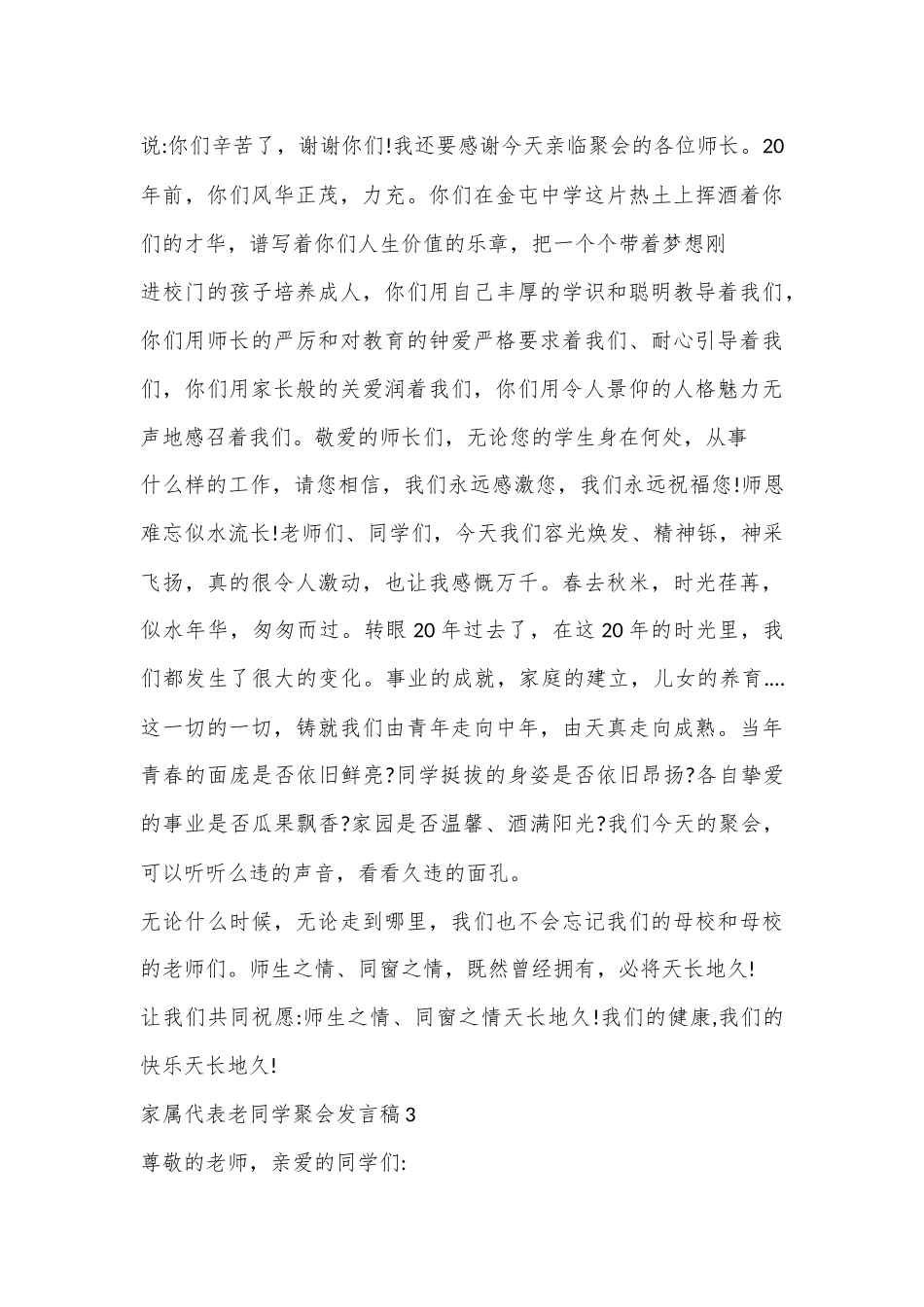（3篇）家属代表老同学聚会发言稿合集_第3页
