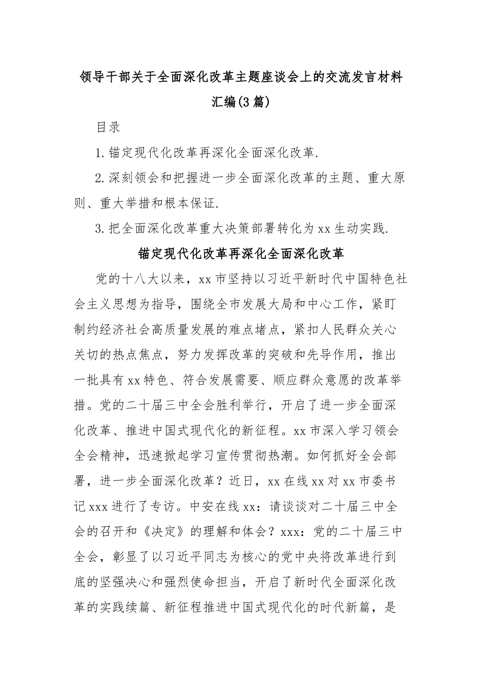 (3篇)领导干部关于全面深化改革主题座谈会上的交流发言材料汇编_第1页
