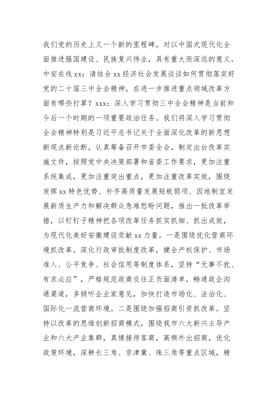 (3篇)领导干部关于全面深化改革主题座谈会上的交流发言材料汇编_第2页