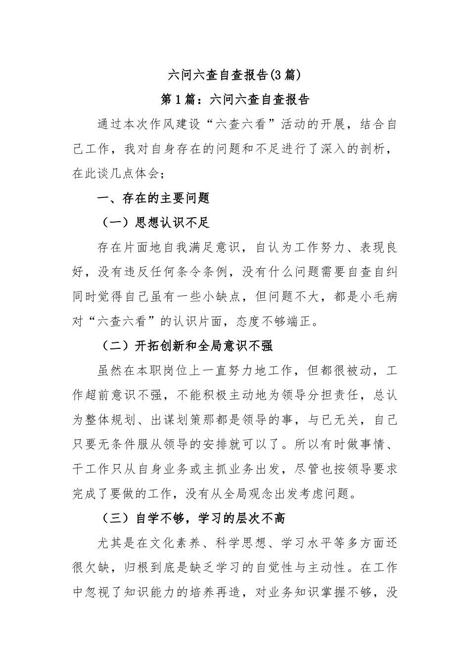 (3篇)六问六查自查报告_第1页