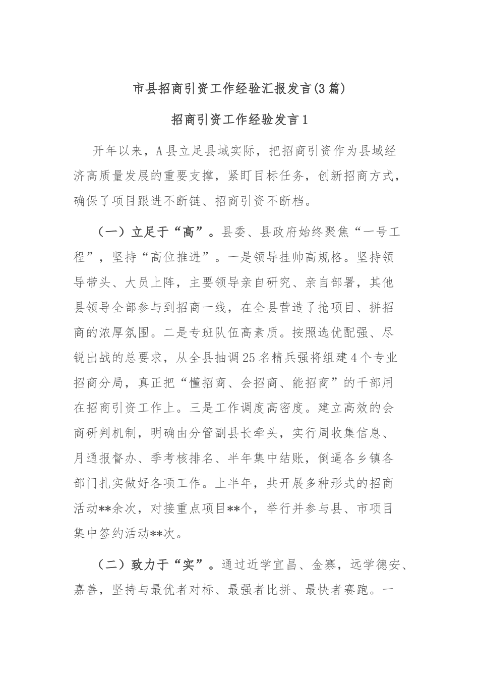 (3篇)市县招商引资工作经验汇报发言_第1页