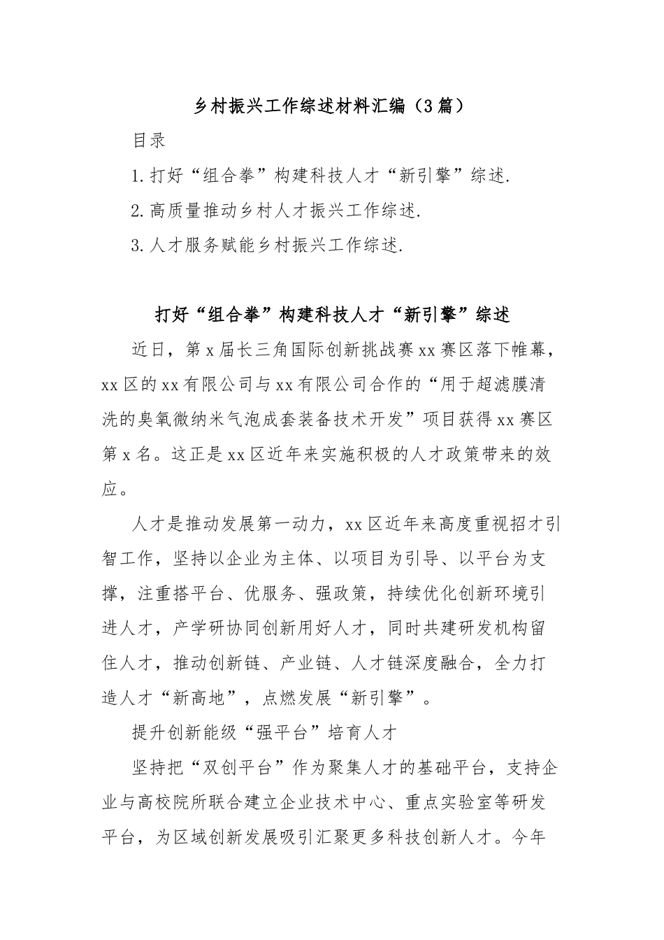 (3篇)乡村振兴工作综述材料汇编_第1页