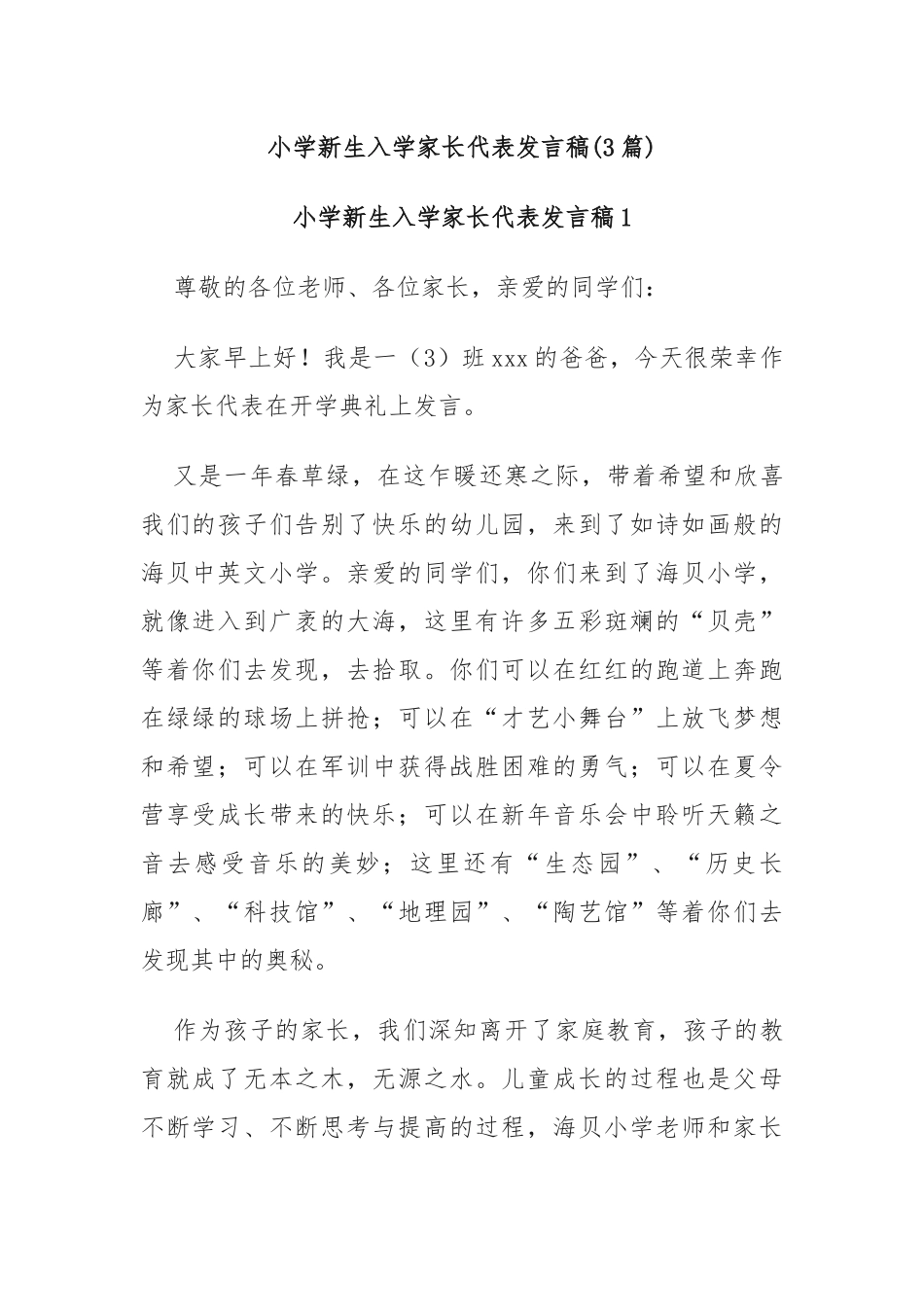 (3篇)小学新生入学家长代表发言稿_第1页
