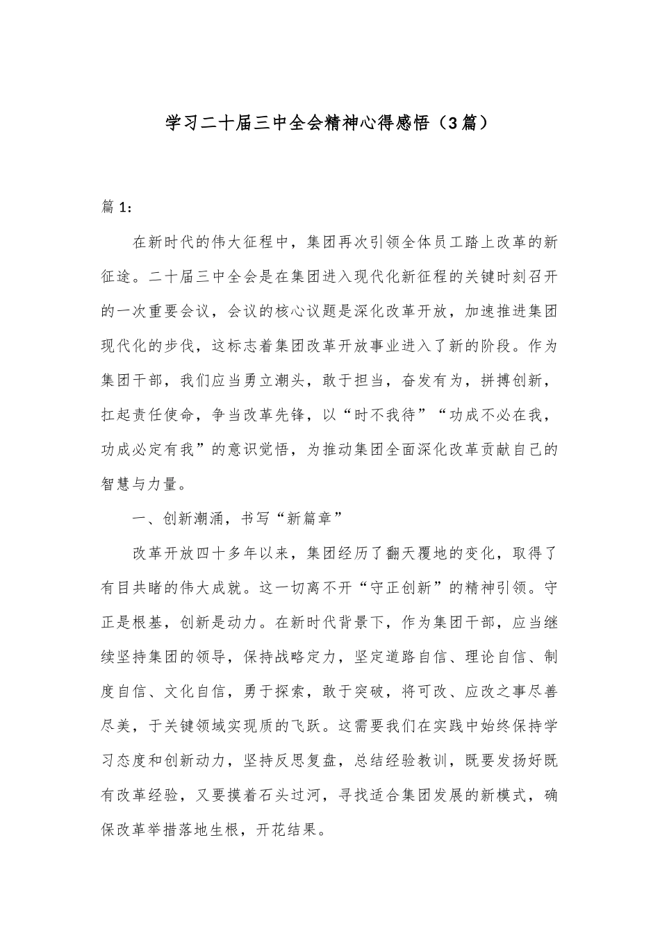 （3篇）学习二十届三中全会精神心得感悟_第1页