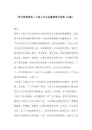 （3篇）学习贯彻党的二十届三中全会精神研讨材料