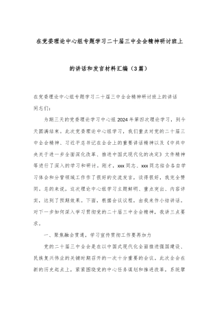 （3篇）在党委理论中心组专题学习二十届三中全会精神研讨班上的讲话和发言材料汇编