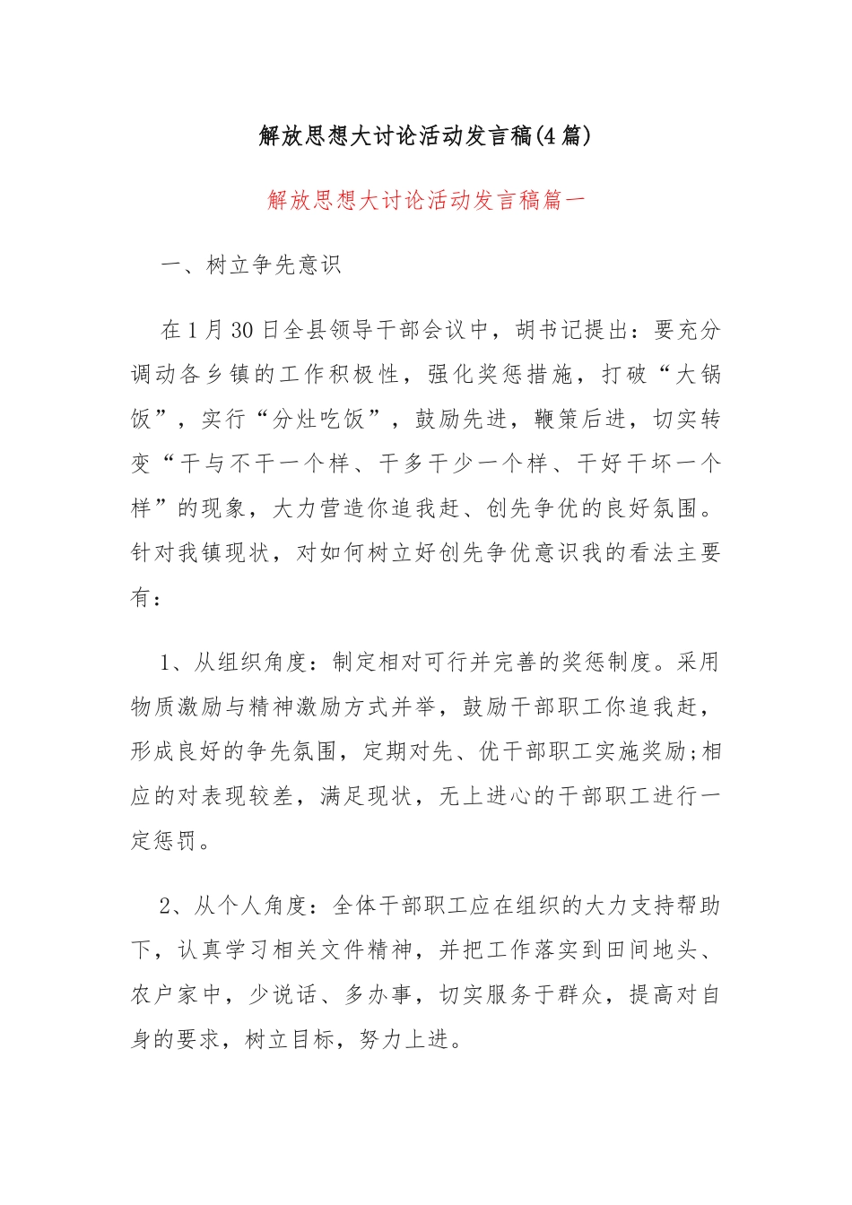 (4篇)解放思想大讨论活动发言稿_第1页