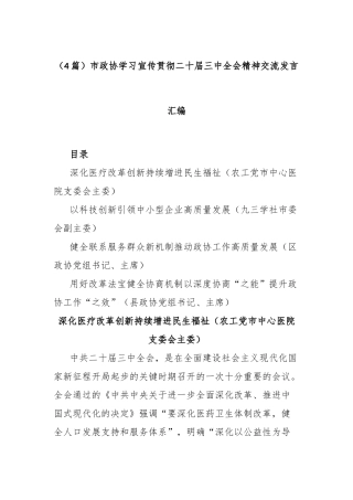 （4篇）市政协学习宣传贯彻二十届三中全会精神交流发言汇编