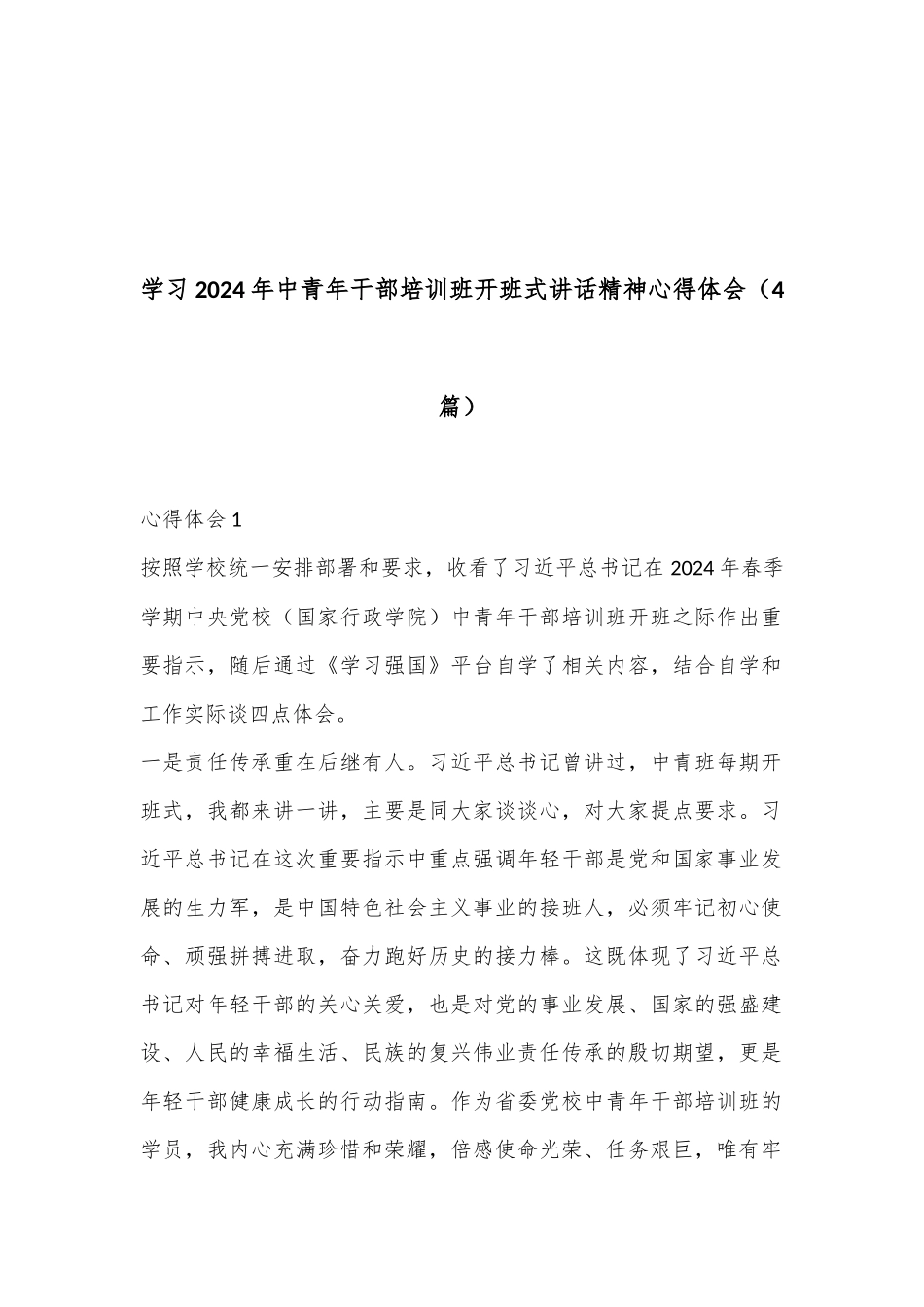 （4篇）学习 2024 年中青年干部培训班开班式讲话精神心得体会_第1页