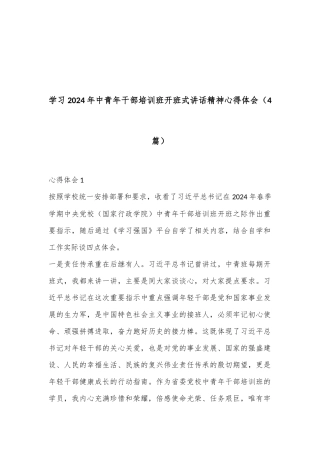 （4篇）学习 2024 年中青年干部培训班开班式讲话精神心得体会