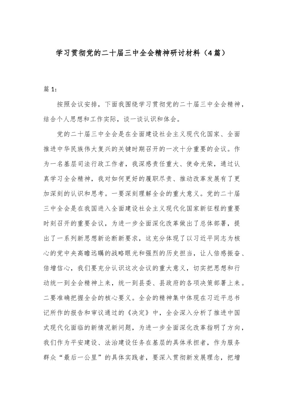 （4篇）学习贯彻党的二十届三中全会精神研讨材料_第1页